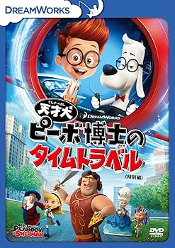【中古】天才犬ピーボ博士のタイムトラベル(特別編) [DVD]