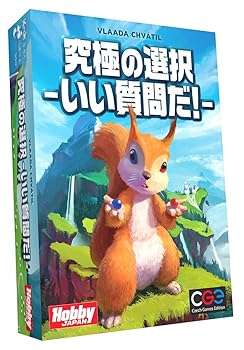 【中古】ホビージャパン 究極の選択-いい質問だ!- 日本語版 (3-6人用 30分 15才以上向け) ボードゲーム