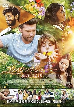 【中古】アメイジング・ジャーニー ~神の小屋より~ [DVD]