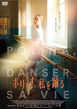 【中古】ポリーナ、私を踊る DVD