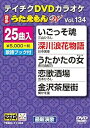 【中古】テイチクDVDカラオケ うたえもんW 134