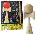 【中古】日本けん玉協会推奨 福祉けん玉「大晴」木地 ハンドブックセット 国産品(TAISEI KENDAMA)山形工房