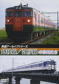 【中古】鉄道アーカイブシリーズ 越後線・弥彦線の車両たち [DVD]