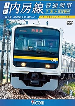 【中古】JR内房線 普通列車 千葉~安房鴨川 春と夏 房