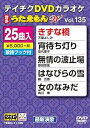 【中古】テイチクDVDカラオケ うたえもんW 135