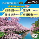 【中古】テイチクDVDカラオケ 音多Station W 746