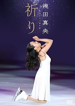 【中古】浅田真央チャリティDVD『祈り』