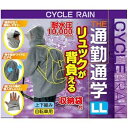 【中古】サギサカ(SAGISAKA) サイクルレイン リュック背負える LL GY 50810 50810
