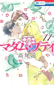 乐天商城 - 【中古】マダム・プティ 11 (花とゆめコミックス)