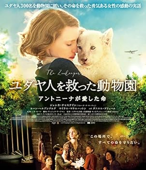 【中古】ユダヤ人を救った動物園 アントニーナが愛した命 [Blu-ray]