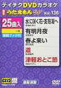 【中古】テイチクDVDカラオケ うたえもんW 136