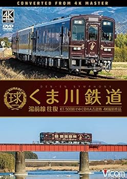 【中古】くま川鉄道 湯前線 往復　KT-500形でゆく夏の人吉盆地【4K撮影作品】 [DVD]