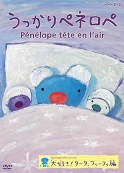 【中古】うっかりペネロペ 大好き! タータ、フィーフィ編 (新価格) [DVD]【メーカー名】【メーカー型番】【ブランド名】【商品説明】うっかりペネロペ 大好き! タータ、フィーフィ編 (新価格) [DVD]当店では初期不良に限り、商品到着から7日間は返品を 受付けております。お問い合わせ・メールにて不具合詳細をご連絡ください。他モールとの併売品の為、完売の際はキャンセルご連絡させて頂きます。中古品の商品タイトルに「限定」「初回」「保証」「DLコード」などの表記がありましても、特典・付属品・帯・保証等は付いておりません。電子辞書、コンパクトオーディオプレーヤー等のイヤホンは写真にありましても衛生上、基本お付けしておりません。※未使用品は除く品名に【import】【輸入】【北米】【海外】等の国内商品でないと把握できる表記商品について国内のDVDプレイヤー、ゲーム機で稼働しない場合がございます。予めご了承の上、購入ください。掲載と付属品が異なる場合は確認のご連絡をさせて頂きます。ご注文からお届けまで1、ご注文⇒ご注文は24時間受け付けております。2、注文確認⇒ご注文後、当店から注文確認メールを送信します。3、お届けまで3〜10営業日程度とお考えください。4、入金確認⇒前払い決済をご選択の場合、ご入金確認後、配送手配を致します。5、出荷⇒配送準備が整い次第、出荷致します。配送業者、追跡番号等の詳細をメール送信致します。6、到着⇒出荷後、1〜3日後に商品が到着します。　※離島、北海道、九州、沖縄は遅れる場合がございます。予めご了承下さい。お電話でのお問合せは少人数で運営の為受け付けておりませんので、お問い合わせ・メールにてお願い致します。営業時間　月〜金　11:00〜17:00★お客様都合によるご注文後のキャンセル・返品はお受けしておりませんのでご了承ください。0