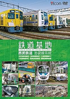 【中古】鉄道基地 西武鉄道 池袋線系統 小手指車両基地/横瀬車両基地/保谷電留線/山口車両基地/武蔵丘車両基地/武蔵丘車両検修場 [DVD]