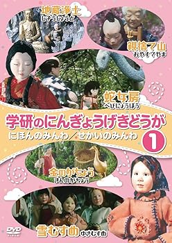 【中古】学研のにんぎょうげきどうが1 にほんのみんわ/せかいのみんわ [DVD]