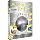 【中古】【触れる図鑑】アルミ玉(3)