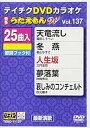 【中古】テイチクDVDカラオケ うたえもんW(137)最新演歌編