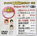 【中古】テイチクDVDカラオケ スーパー10W(577)