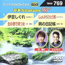 【中古】テイチクDVDカラオケ 音多Station W 769