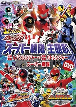 【中古】スーパー戦隊主題歌DVD　快盗戦隊ルパンレンジャーVS警察戦隊パトレンジャーVSスーパー戦隊 [D..