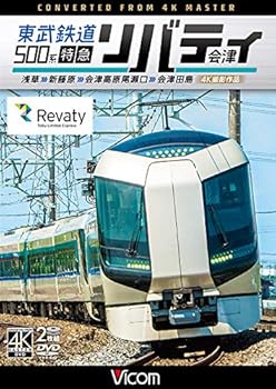 【中古】東武鉄道500系 特急リバティ会津 4K撮影作品 浅草~新藤原~会津高原尾瀬口~会津田島 [DVD]