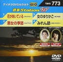 【中古】テイチクDVDカラオケ 音多Station W 773