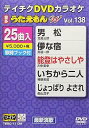 【中古】テイチクDVDカラオケ うたえもんW 138