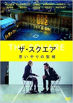 【中古】ザ・スクエア 思いやりの聖域 [DVD]