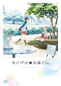 【中古】「あさがおと加瀬さん。」DVD