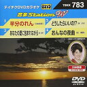 【中古】テイチクDVDカラオケ 音多StationW 783