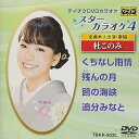 【中古】テイチクDVDカラオケ スターカラオケ4