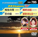 【中古】DVDカラオケ 音多StationW 785