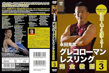 【中古】グレコローマンレスリング完全教則　vol.3 [DVD]