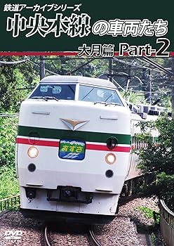 【中古】鉄道アーカイブシリーズ49中央本線の車両たち 【大月篇】 Part2 [DVD]