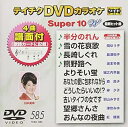 【中古】DVDカラオケ スーパー10W 585