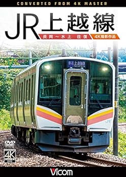 【中古】JR上越線 長岡~水上 往復 4K撮影作品 [DVD]