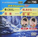 【中古】テイチクDVDカラオケ 音多StationW796