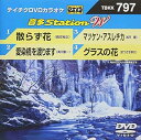 【中古】テイチクDVDカラオケ 音多StationW797