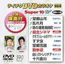 【中古】テイチクDVDカラオケ スーパー10W 590
