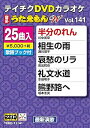 【中古】テイチクDVDカラオケ うたえもんW 141