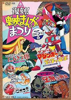 楽天AJIMURA-SHOP【中古】復刻！東映まんがまつり 1975年春 [DVD]