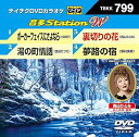 【中古】DVDカラオケ 音多StationW 799