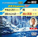 【中古】DVDカラオケ 音多StationW 802