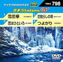 【中古】DVDカラオケ 音多StationW 798
