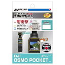 【中古】HAKUBA デジタルカメラ液晶保護フィルム 耐衝撃タイプ DJI OSMO POCKET 専用 DGFS-DOP