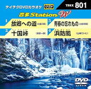 【中古】DVDカラオケ 音多StationW 801