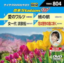 【中古】DVDカラオケ 音多StationW 804