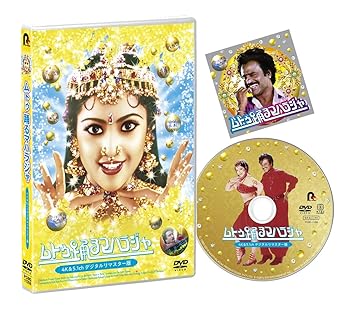 【中古】ムトゥ 踊るマハラジャ ≪4K&5.1chデジタルリマスター版≫[DVD]