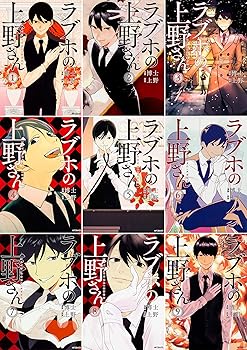 【中古】ラブホの上野さん コミック全9巻セット (MFコミックス フラッパーシリーズ)