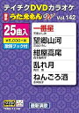 【中古】DVDカラオケ うたえもんW 142